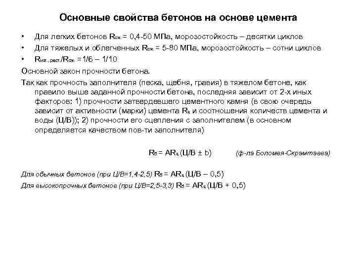 Основные свойства бетонов на основе цемента • Для легких бетонов Rсж. = 0, 4