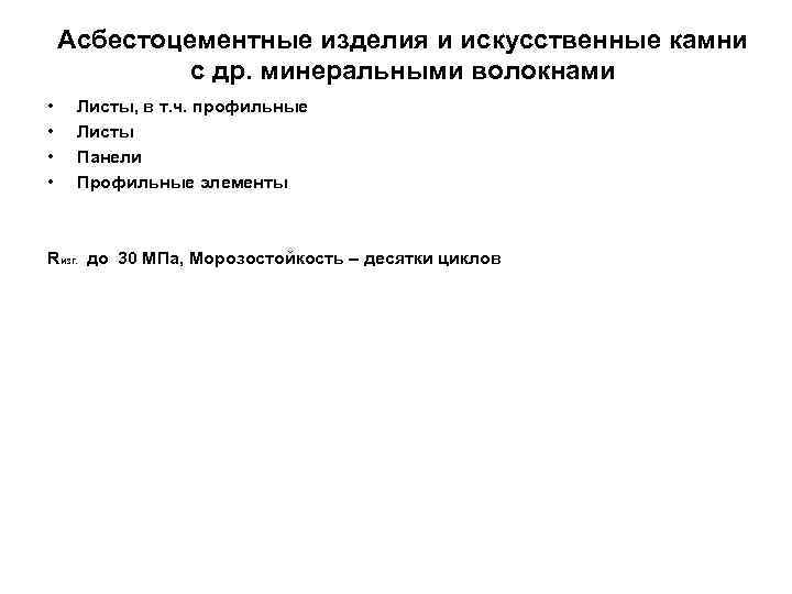 Асбестоцементные изделия и искусственные камни с др. минеральными волокнами • • Листы, в т.