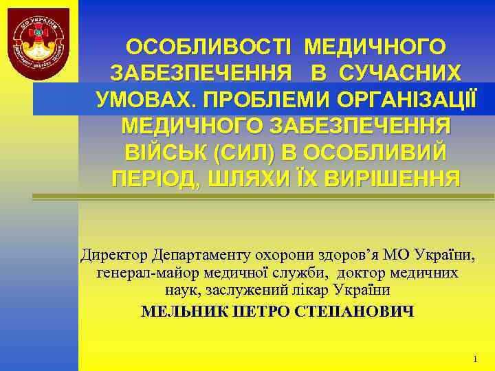 ОСОБЛИВОСТІ МЕДИЧНОГО ЗАБЕЗПЕЧЕННЯ В СУЧАСНИХ УМОВАХ. ПРОБЛЕМИ ОРГАНІЗАЦІЇ МЕДИЧНОГО ЗАБЕЗПЕЧЕННЯ ВІЙСЬК (СИЛ) В ОСОБЛИВИЙ