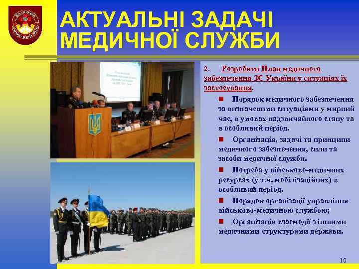 АКТУАЛЬНІ ЗАДАЧІ МЕДИЧНОЇ СЛУЖБИ Розробити План медичного забезпечення ЗС України у ситуаціях їх застосування.