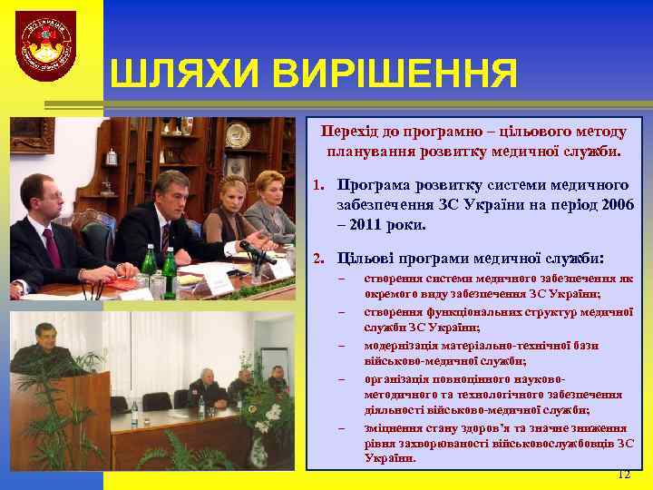 ШЛЯХИ ВИРІШЕННЯ Перехід до програмно – цільового методу планування розвитку медичної служби. 1. Програма