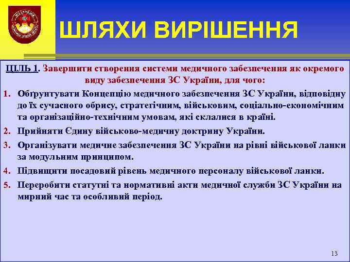 ШЛЯХИ ВИРІШЕННЯ ЦІЛЬ 1. Завершити створення системи медичного забезпечення як окремого виду забезпечення ЗС