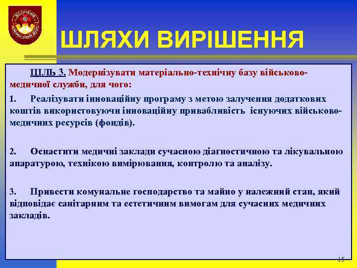 ШЛЯХИ ВИРІШЕННЯ ЦІЛЬ 3. Модернізувати матеріально-технічну базу військовомедичної служби, для чого: 1. Реалізувати інноваційну