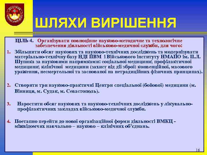 ШЛЯХИ ВИРІШЕННЯ ЦІЛЬ 4. Організувати повноцінне науково-методичне та технологічне забезпечення діяльності військово-медичної служби, для