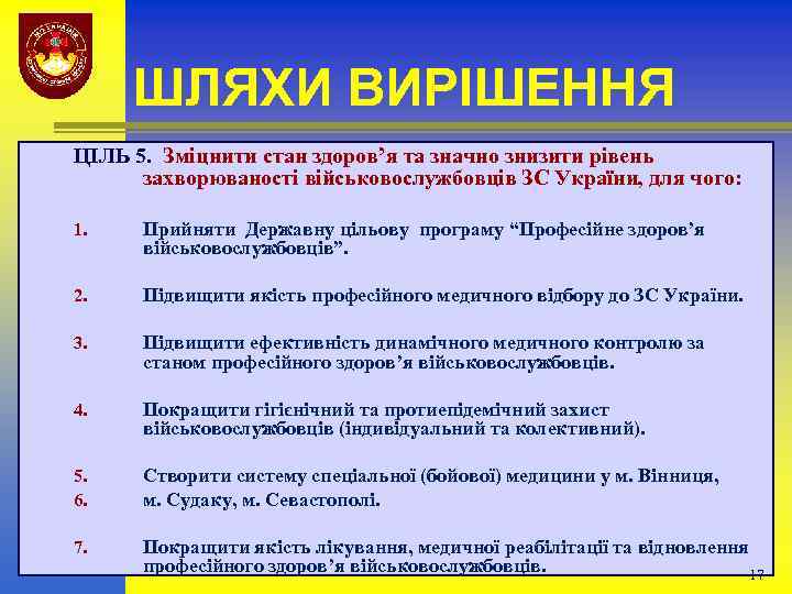 ШЛЯХИ ВИРІШЕННЯ ЦІЛЬ 5. Зміцнити стан здоров’я та значно знизити рівень захворюваності військовослужбовців ЗС