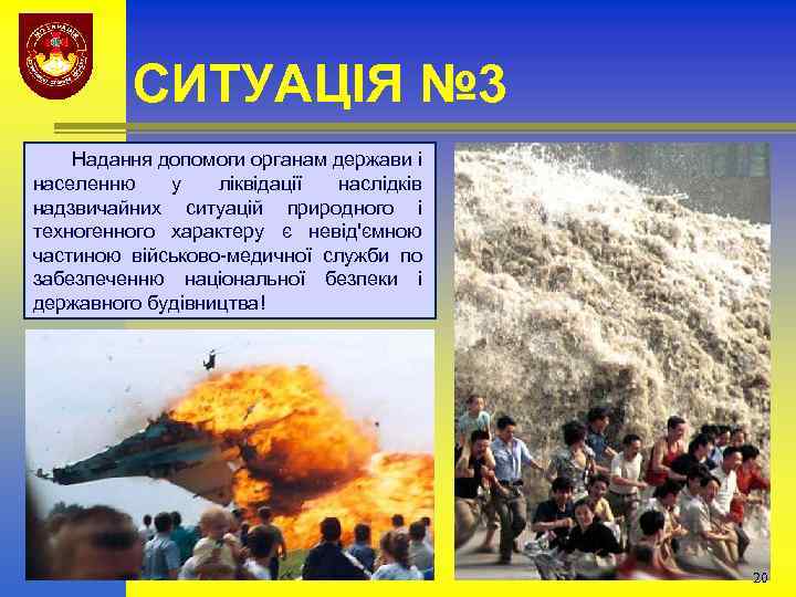 СИТУАЦІЯ № 3 Надання допомоги органам держави і населенню у ліквідації наслідків надзвичайних ситуацій