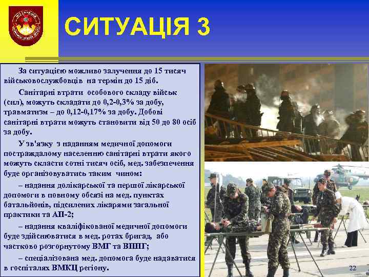 СИТУАЦІЯ 3 За ситуацією можливо залучення до 15 тисяч військовослужбовців на термін до 15