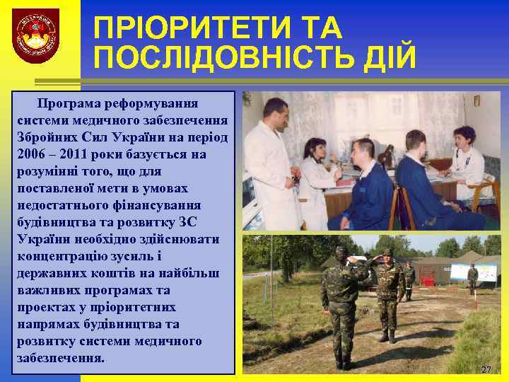 ПРІОРИТЕТИ ТА ПОСЛІДОВНІСТЬ ДІЙ Програма реформування системи медичного забезпечення Збройних Сил України на період