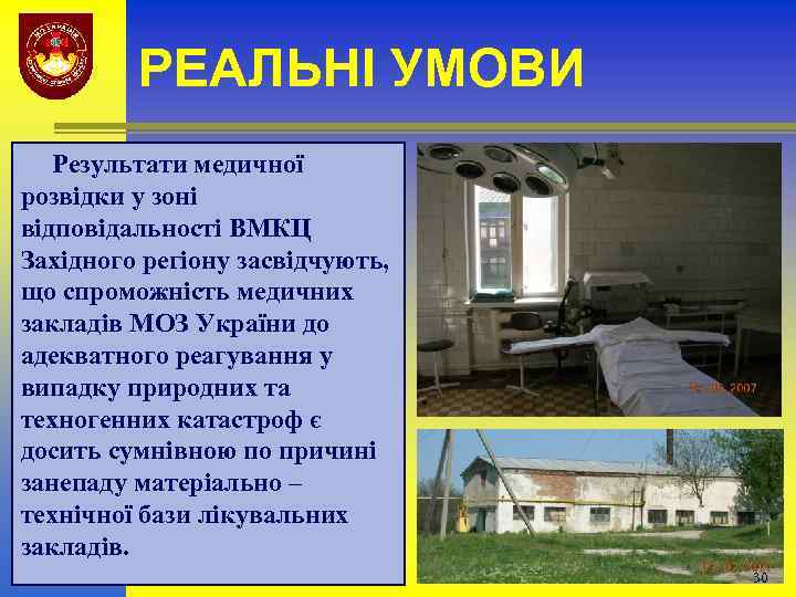 РЕАЛЬНІ УМОВИ Результати медичної розвідки у зоні відповідальності ВМКЦ Західного регіону засвідчують, що спроможність