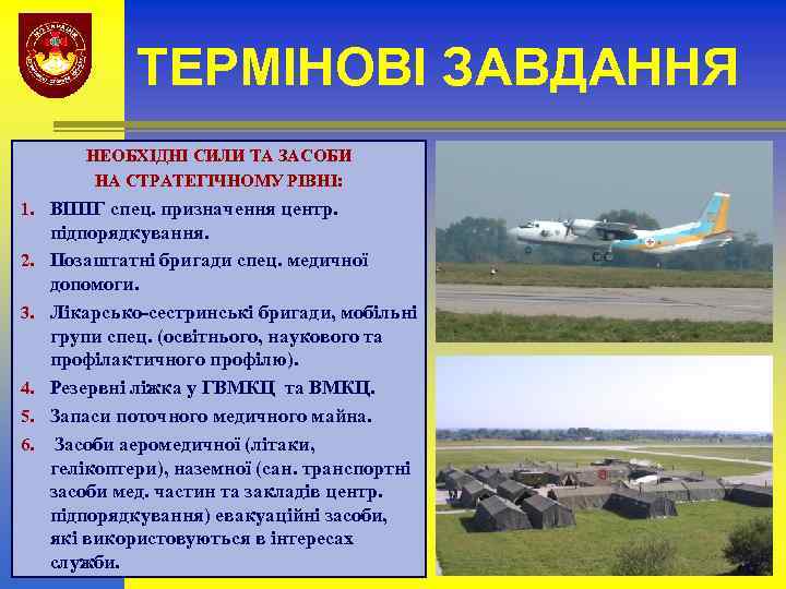 ТЕРМІНОВІ ЗАВДАННЯ НЕОБХІДНІ СИЛИ ТА ЗАСОБИ НА СТРАТЕГІЧНОМУ РІВНІ: 1. ВППГ спец. призначення центр.