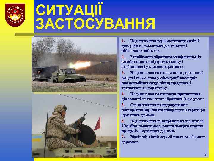СИТУАЦІЇ ЗАСТОСУВАННЯ Недопущення терористичних актів і диверсій на важливих державних і військових об’єктах. 2.