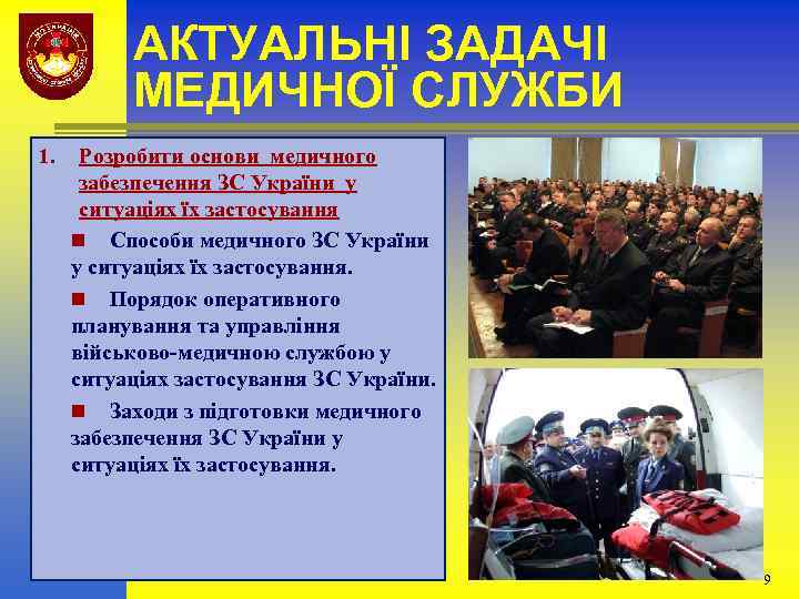 АКТУАЛЬНІ ЗАДАЧІ МЕДИЧНОЇ СЛУЖБИ 1. Розробити основи медичного забезпечення ЗС України у ситуаціях їх