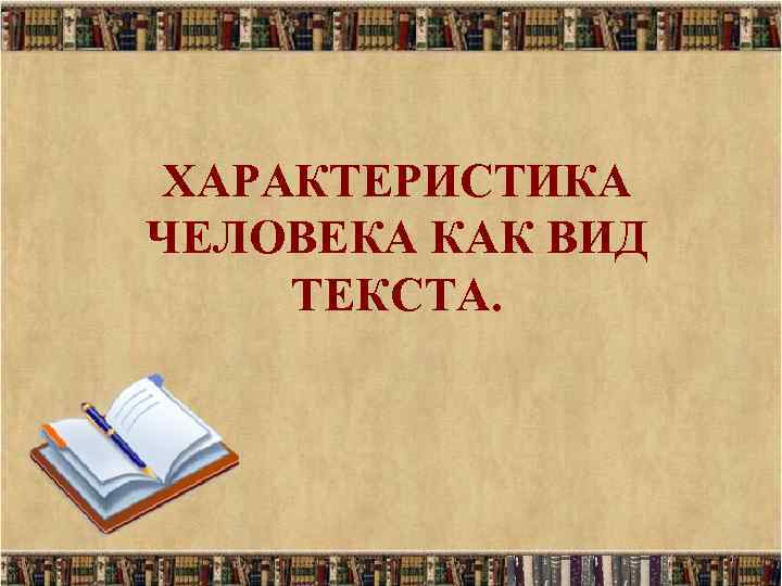 ХАРАКТЕРИСТИКА ЧЕЛОВЕКА КАК ВИД ТЕКСТА. 1 