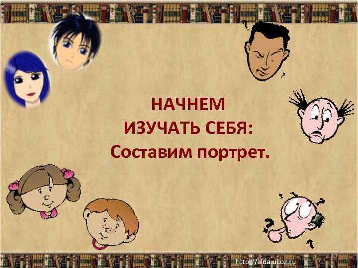 НАЧНЕМ ИЗУЧАТЬ СЕБЯ: Составим портрет. 10 