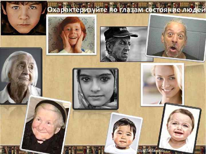 Охарактеризуйте по глазам состояние людей 14 