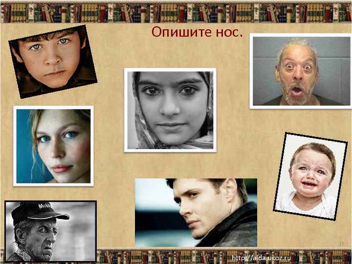 Опишите нос. 15 
