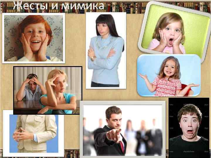 Жесты и мимика 17 