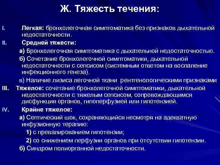 Ж. Тяжесть течения: I. II. III. IV. Легкая: бронхолегочная симптоматика без признаков дыхательной недостаточности.