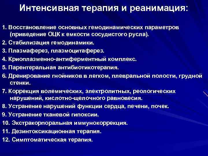 Интенсивная терапия и реанимация: 1. Восстановление основных гемодинамических параметров (приведение ОЦК к емкости сосудистого