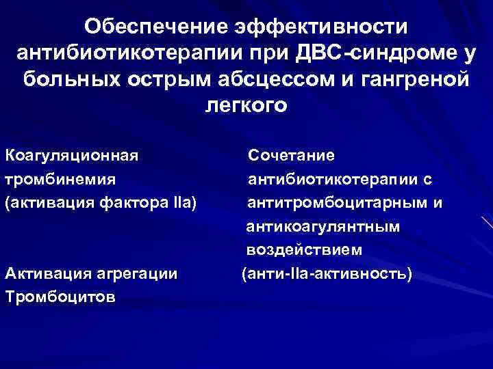 Обеспечение эффективности антибиотикотерапии при ДВС-синдроме у больных острым абсцессом и гангреной легкого Коагуляционная тромбинемия