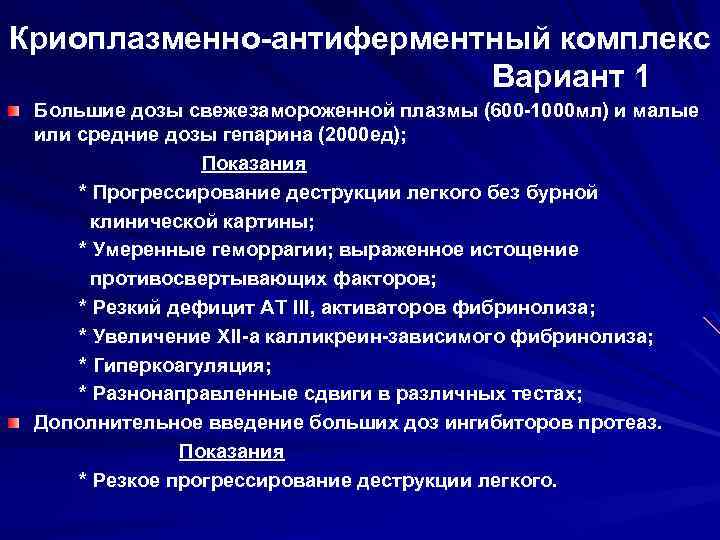 Криоплазменно-антиферментный комплекс Вариант 1 Большие дозы свежезамороженной плазмы (600 -1000 мл) и малые или