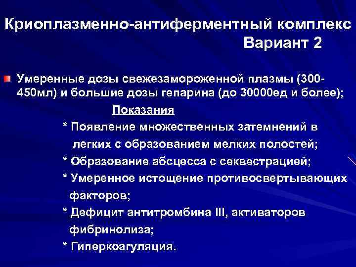Криоплазменно-антиферментный комплекс Вариант 2 Умеренные дозы свежезамороженной плазмы (300450 мл) и большие дозы гепарина