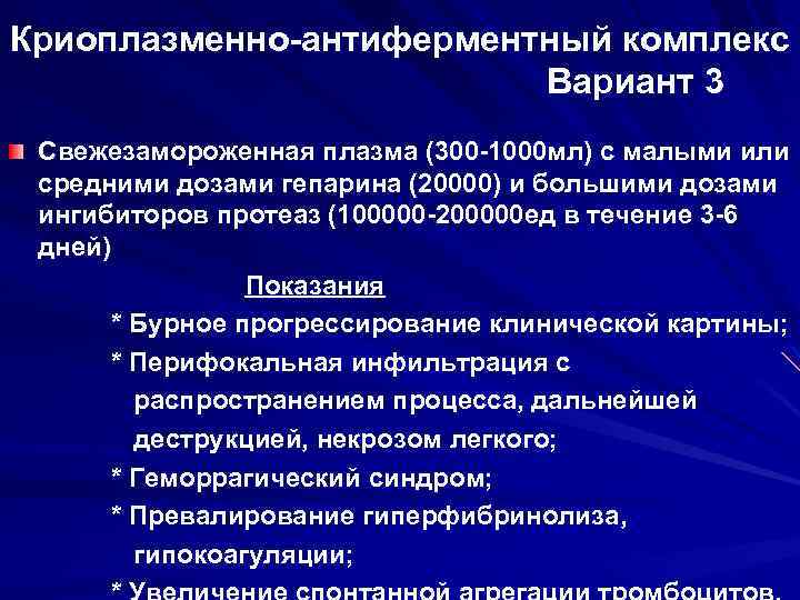 Криоплазменно-антиферментный комплекс Вариант 3 Свежезамороженная плазма (300 -1000 мл) с малыми или средними дозами
