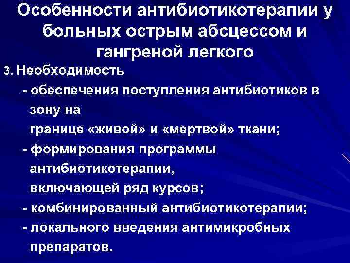 Особенности антибиотикотерапии у больных острым абсцессом и гангреной легкого 3. Необходимость - обеспечения поступления