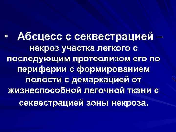  • Абсцесс с секвестрацией – некроз участка легкого с последующим протеолизом его по