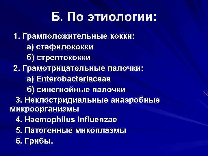 Б. По этиологии: 1. Грамположительные кокки: а) стафилококки б) стрептококки 2. Грамотрицательные палочки: а)
