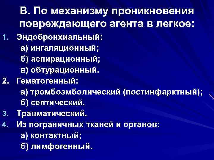 В. По механизму проникновения повреждающего агента в легкое: 1. Эндобронхиальный: а) ингаляционный; б) аспирационный;