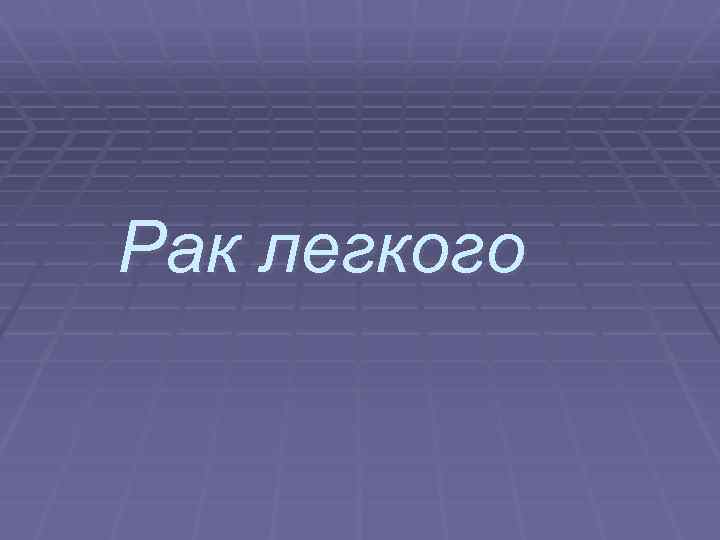 Рак легкого 