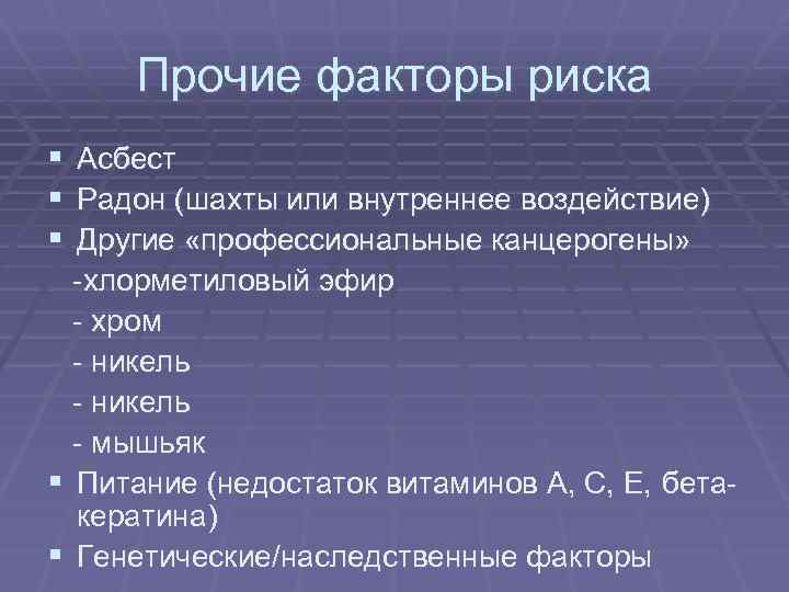 Прочие факторы риска § § § Асбест Радон (шахты или внутреннее воздействие) Другие «профессиональные