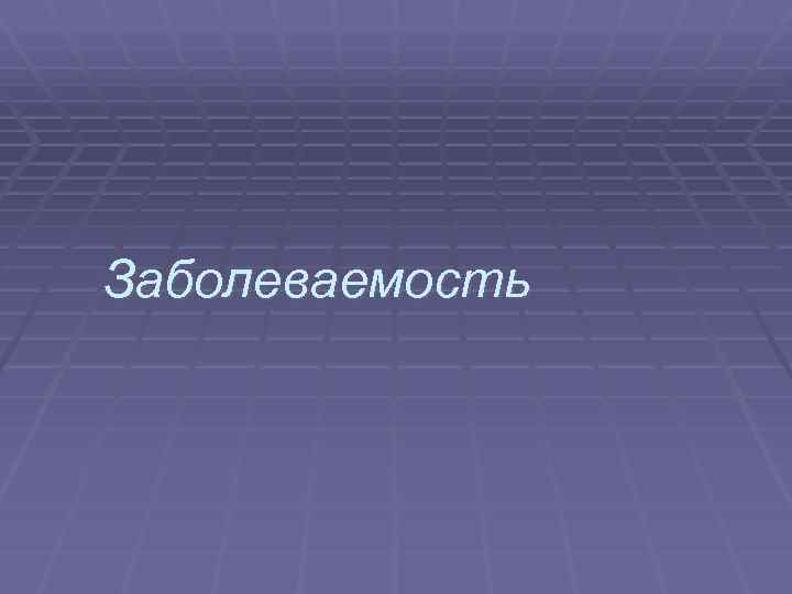 Заболеваемость 