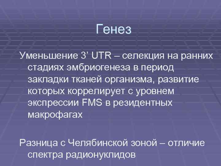 Генез Уменьшение 3’ UTR – селекция на ранних стадиях эмбриогенеза в период закладки тканей