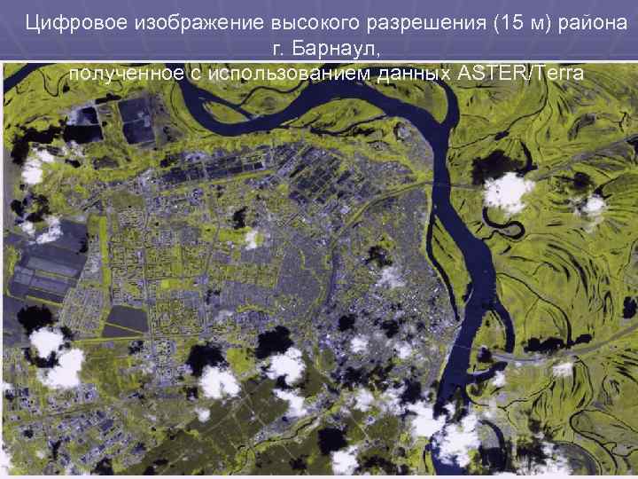 Цифровое изображение высокого разрешения (15 м) района г. Барнаул, полученное с использованием данных ASTER/Terra
