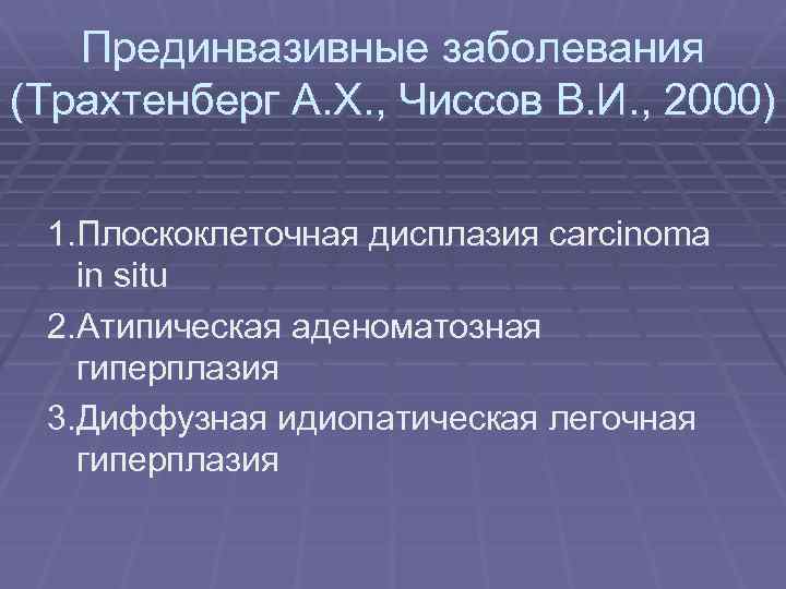 Прединвазивные заболевания (Трахтенберг А. Х. , Чиссов В. И. , 2000) 1. Плоскоклеточная дисплазия