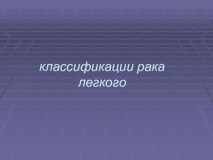классификации рака легкого 