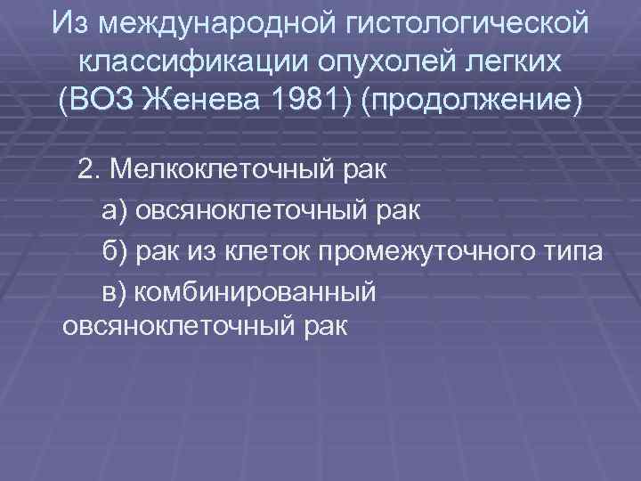 Из международной гистологической классификации опухолей легких (ВОЗ Женева 1981) (продолжение) 2. Мелкоклеточный рак а)