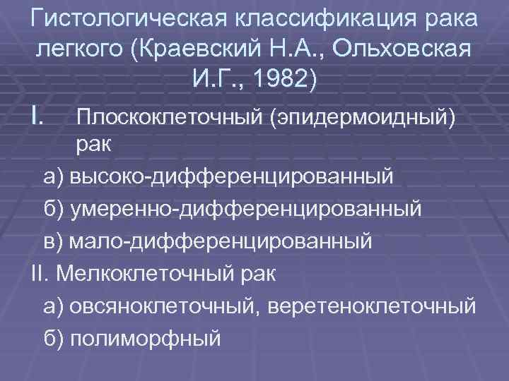 Гистологическая классификация рака легкого (Краевский Н. А. , Ольховская И. Г. , 1982) I.