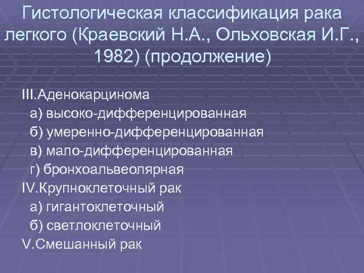 Гистологическая классификация рака легкого (Краевский Н. А. , Ольховская И. Г. , 1982) (продолжение)