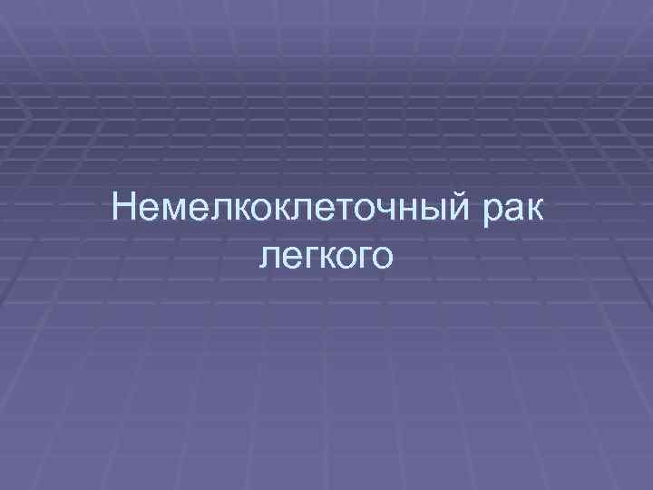 Немелкоклеточный рак легкого 