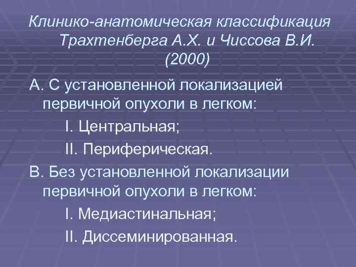 Клинико-анатомическая классификация Трахтенберга А. Х. и Чиссова В. И. (2000) А. С установленной локализацией