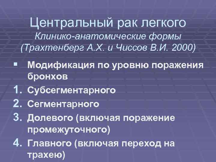 Центральный рак легкого Клинико-анатомические формы (Трахтенберг А. Х. и Чиссов В. И. 2000) §