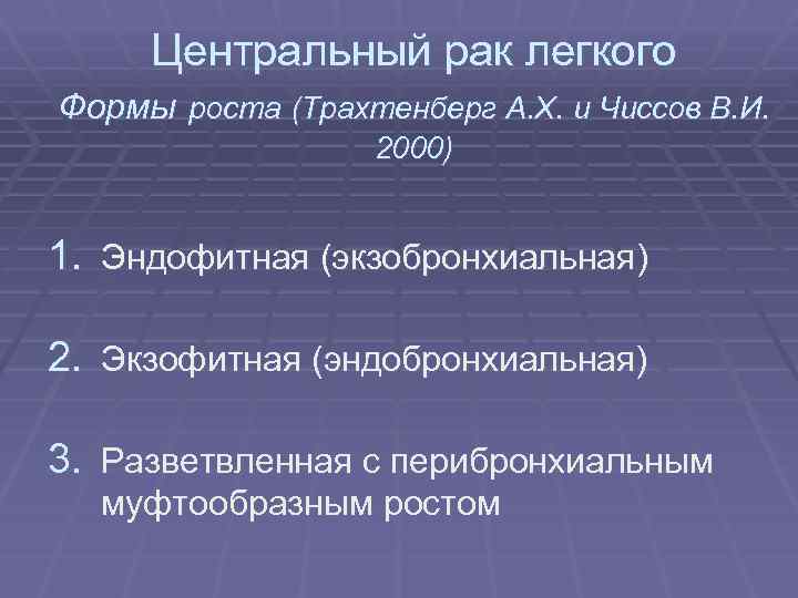 Центральный рак легкого Формы роста (Трахтенберг А. Х. и Чиссов В. И. 2000) 1.