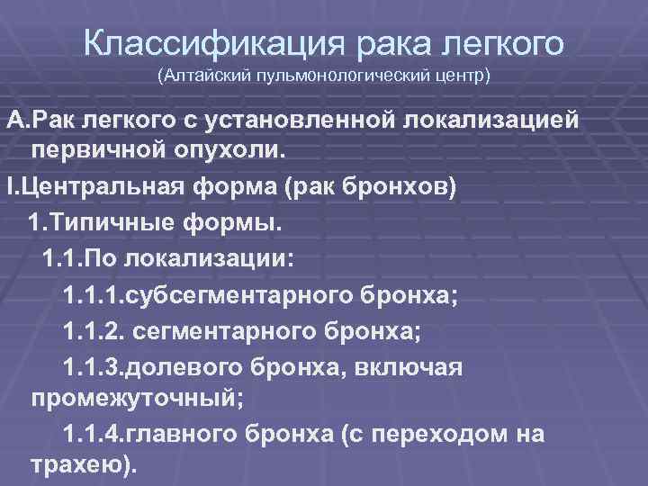 Классификация рака легкого (Алтайский пульмонологический центр) А. Рак легкого с установленной локализацией первичной опухоли.