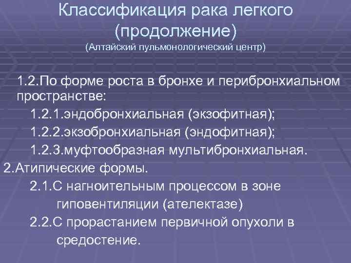 Классификация рака легкого (продолжение) (Алтайский пульмонологический центр) 1. 2. По форме роста в бронхе
