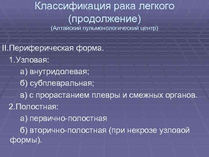 Классификация рака легкого (продолжение) (Алтайский пульмонологический центр) II. Периферическая форма. 1. Узловая: а) внутридолевая;