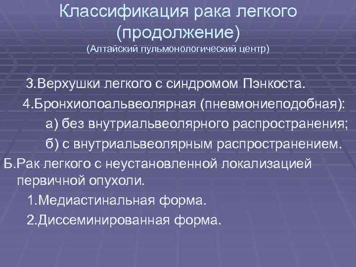 Классификация рака легкого (продолжение) (Алтайский пульмонологический центр) 3. Верхушки легкого с синдромом Пэнкоста. 4.