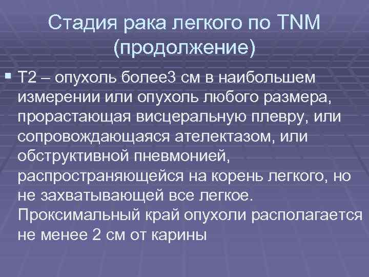 Стадия рака легкого по TNM (продолжение) § Т 2 – опухоль более 3 см